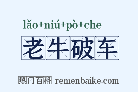 老牛破车是什么意思的图片